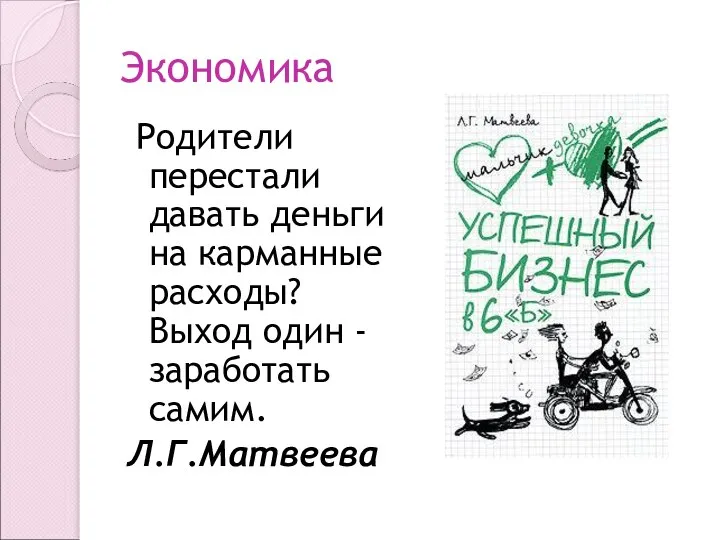 Экономика Родители перестали давать деньги на карманные расходы? Выход один - заработать самим. Л.Г.Матвеева