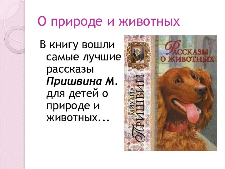 О природе и животных В книгу вошли самые лучшие рассказы Пришвина М.