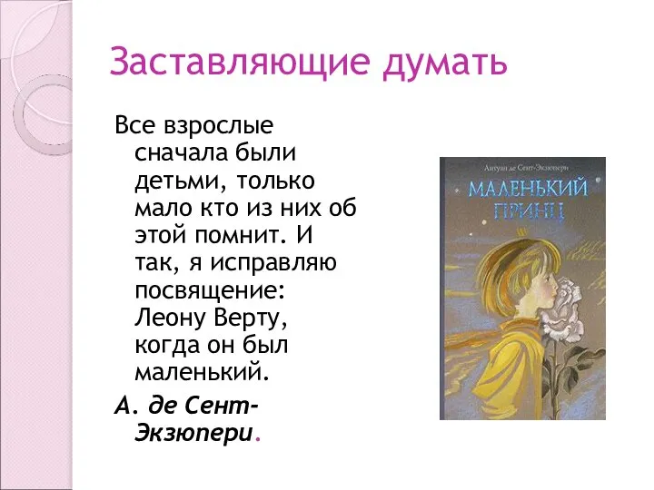 Заставляющие думать Все взрослые сначала были детьми, только мало кто из них