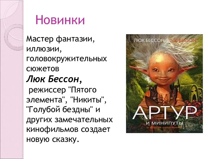 Новинки Мастер фантазии, иллюзии, головокружительных сюжетов Люк Бессон, режиссер "Пятого элемента", "Никиты",