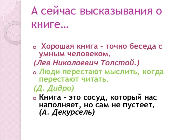 А сейчас высказывания о книге… Хорошая книга - точно беседа с умным