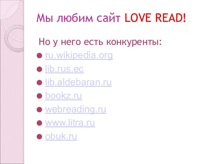 Мы любим сайт LOVE READ! Но у него есть конкуренты: ru.wikipedia.org lib.rus.ec