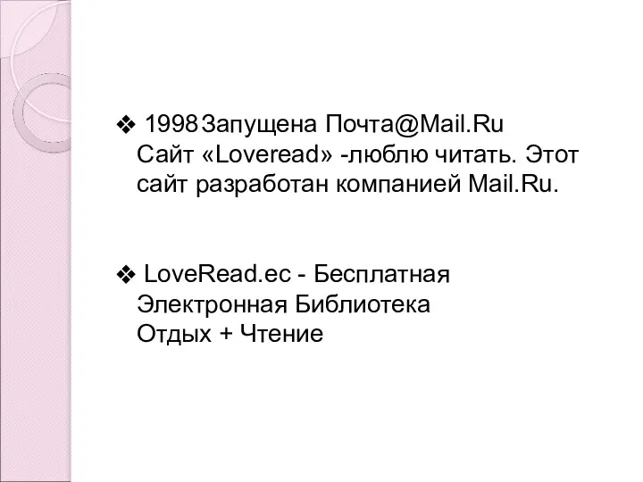 1998 Запущена Почта@Mail.Ru Сайт «Loveread» -люблю читать. Этот сайт разработан компанией Mail.Ru.