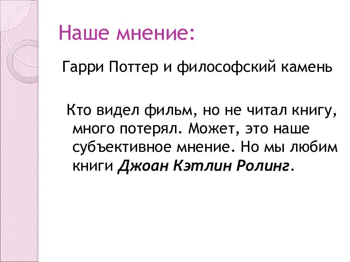 Наше мнение: Гарри Поттер и философский камень Кто видел фильм, но не