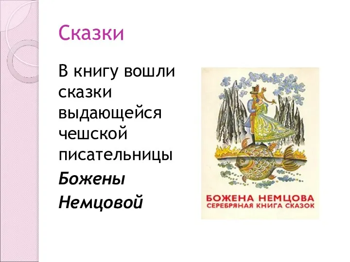 Сказки В книгу вошли сказки выдающейся чешской писательницы Божены Немцовой