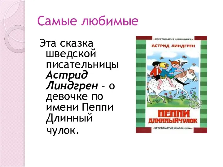 Самые любимые Эта сказка шведской писательницы Астрид Линдгрен - о девочке по имени Пеппи Длинный чулок.