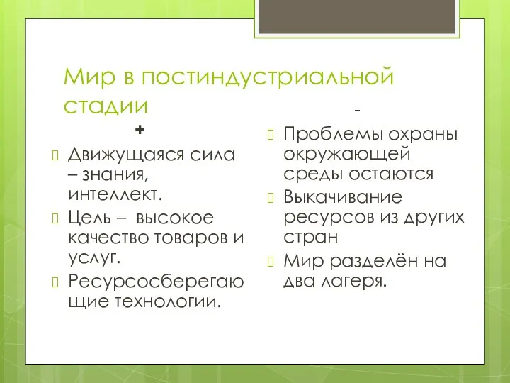 Мир в постиндустриальной стадии + Движущаяся сила – знания, интеллект. Цель –