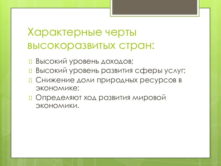 Характерные черты высокоразвитых стран: Высокий уровень доходов; Высокий уровень развития сферы услуг;