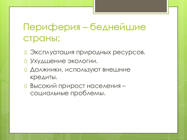 Периферия – беднейшие страны: Эксплуатация природных ресурсов. Ухудшение экологии. Должники, используют внешние