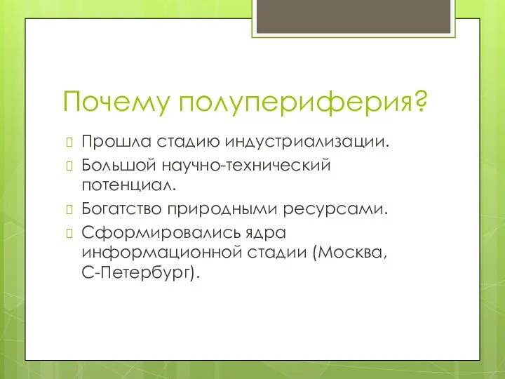 Почему полупериферия? Прошла стадию индустриализации. Большой научно-технический потенциал. Богатство природными ресурсами. Сформировались