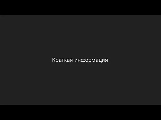 Краткая информация