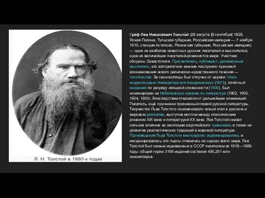 Граф Лев Николаевич Толсто́й (28 августа [9 сентября] 1828, Ясная Поляна, Тульская