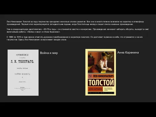 Лев Николаевич Толстой за годы творчества преодолел несколько этапов развития. Все они