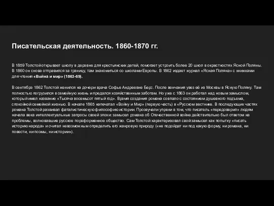 Писательская деятельность. 1860-1870 гг. В 1859 Толстой открывает школу в деревне для