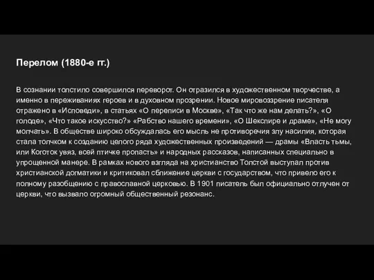 Перелом (1880-е гг.) В сознании толстило совершился переворот. Он отразился в художественном