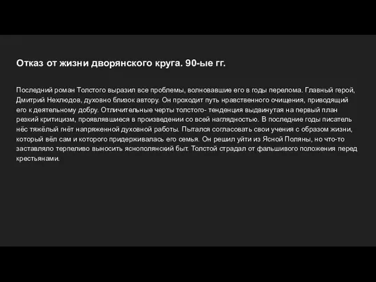 Отказ от жизни дворянского круга. 90-ые гг. Последний роман Толстого выразил все