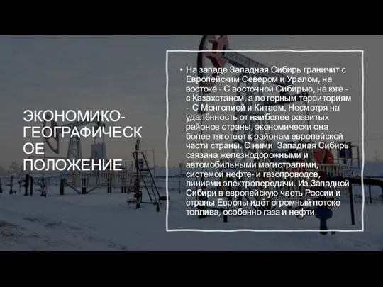 ЭКОНОМИКО-ГЕОГРАФИЧЕСКОЕ ПОЛОЖЕНИЕ На западе Западная Сибирь граничит с Европейским Севером и Уралом,