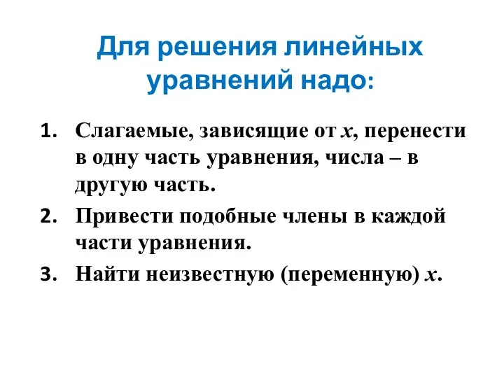 Для решения линейных уравнений надо: Слагаемые, зависящие от х, перенести в одну