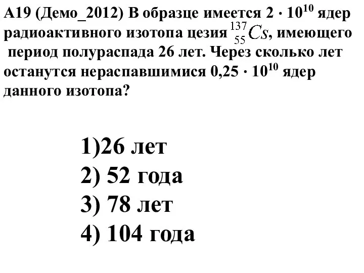 А19 (Демо_2012) В образце имеется 2 ⋅ 1010 ядер радиоактивного изотопа цезия