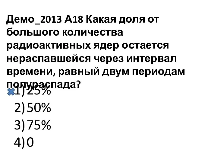 Демо_2013 А18 Какая доля от большого количества радиоактивных ядер остается нераспавшейся через