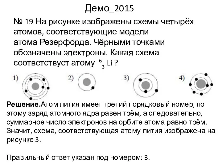 Демо_2015 № 19 На рисунке изображены схемы четырёх атомов, соответствующие модели атома