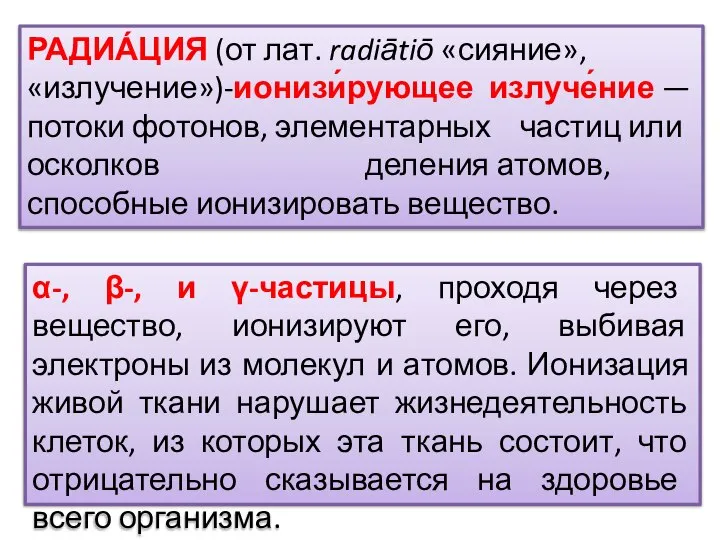 α-, β-, и γ-частицы, проходя через вещество, ионизируют его, выбивая электроны из