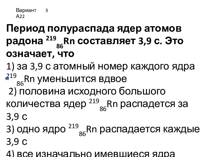 Период полураспада ядер атомов радона 21986Rn составляет 3,9 с. Это означает, что