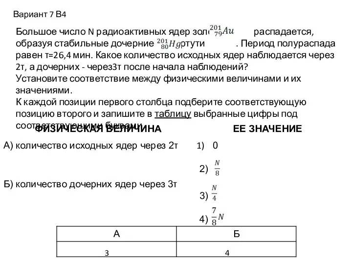 Большое число N радиоактивных ядер золота распадается, образуя стабильные дочерние ядра ртути