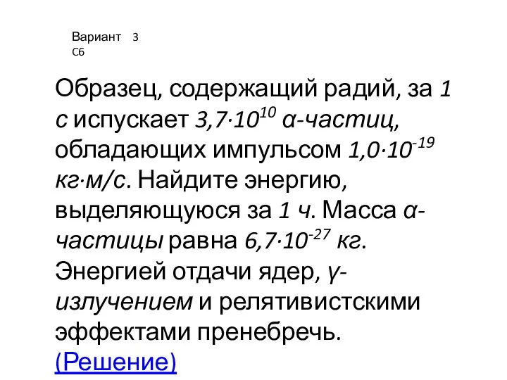 Вариант 3 C6 Образец, содержащий радий, за 1 с испускает 3,7·1010 α-частиц,