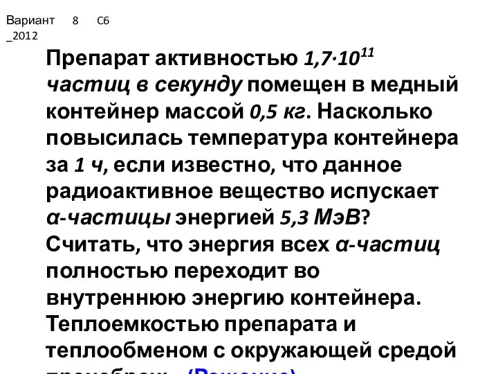 Вариант 8 C6 _2012 Препарат активностью 1,7·1011 частиц в секунду помещен в