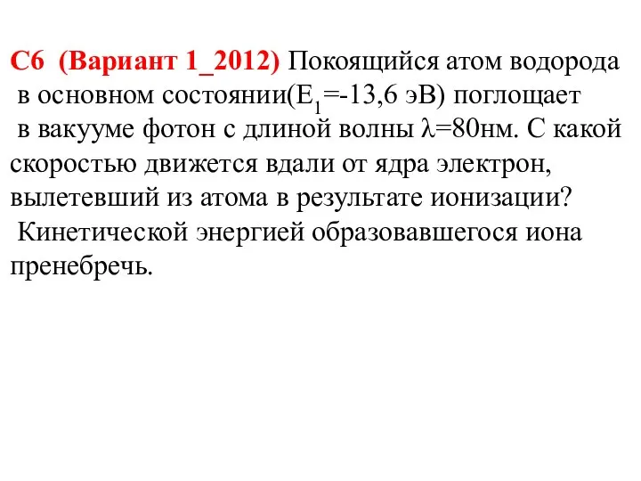 С6 (Вариант 1_2012) Покоящийся атом водорода в основном состоянии(Е1=-13,6 эВ) поглощает в