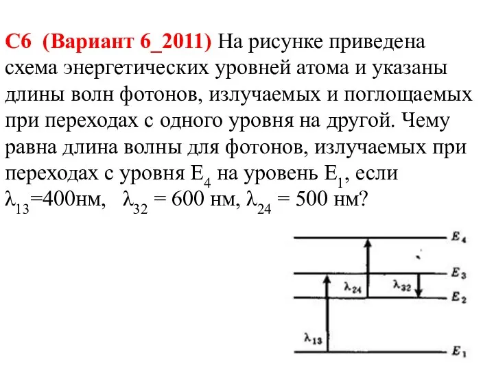 С6 (Вариант 6_2011) На рисунке приведена схема энергетических уровней атома и указаны