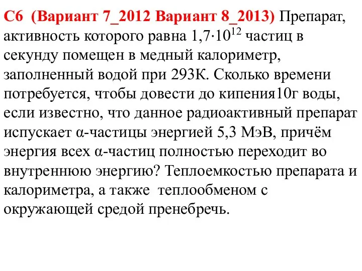 С6 (Вариант 7_2012 Вариант 8_2013) Препарат, активность которого равна 1,7·1012 частиц в