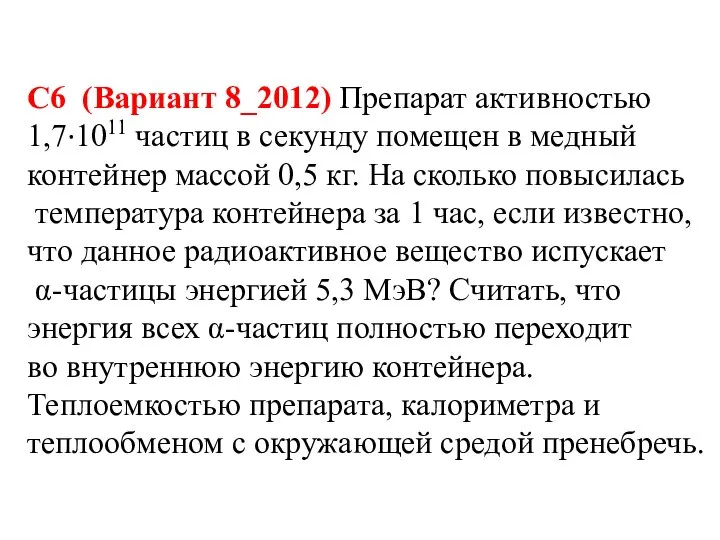 С6 (Вариант 8_2012) Препарат активностью 1,7·1011 частиц в секунду помещен в медный