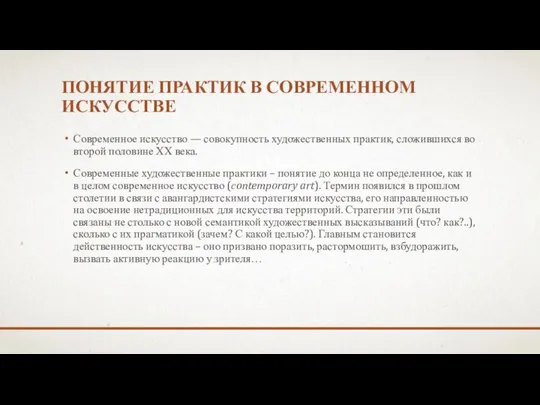 ПОНЯТИЕ ПРАКТИК В СОВРЕМЕННОМ ИСКУССТВЕ Современное искусство — совокупность художественных практик, сложившихся