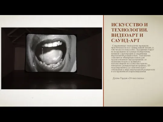 ИСКУССТВО И ТЕХНОЛОГИИ. ВИДЕОАРТ И САУНД-АРТ Современные технологии проникли практически во все