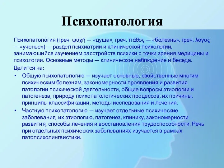 Психопатология Психопатоло́гия (греч. ψυχή — «душа», греч. πάθος — «болезнь», греч. λογος