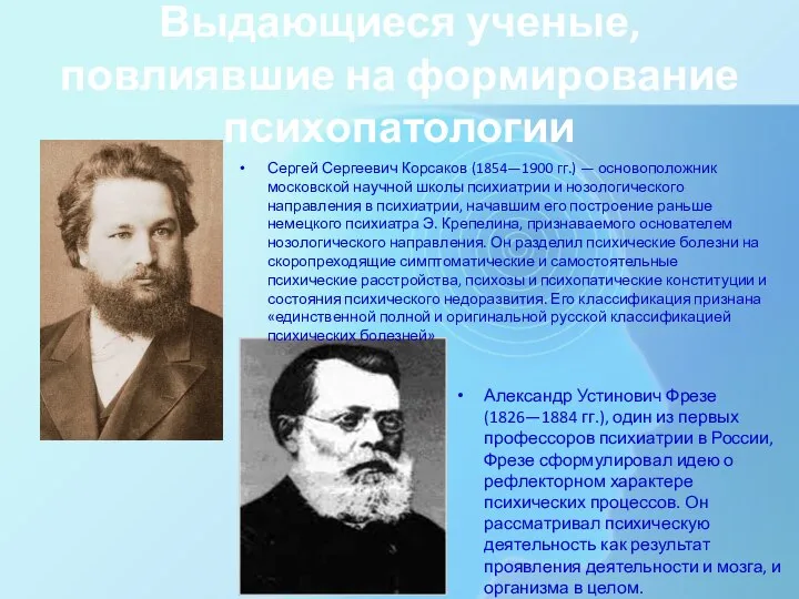 Выдающиеся ученые, повлиявшие на формирование психопатологии Александр Устинович Фрезе (1826—1884 гг.), один