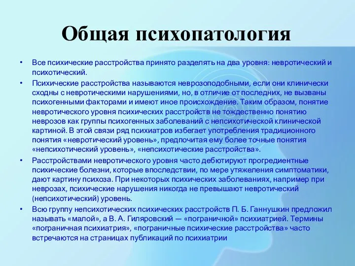 Общая психопатология Все психические расстройства принято разделять на два уровня: невротический и