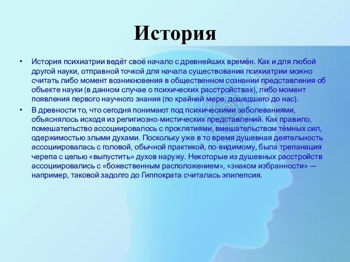 История История психиатрии ведёт своё начало с древнейших времён. Как и для