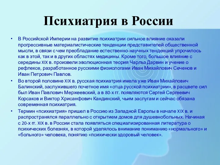 Психиатрия в России В Российской Империи на развитие психиатрии сильное влияние оказали