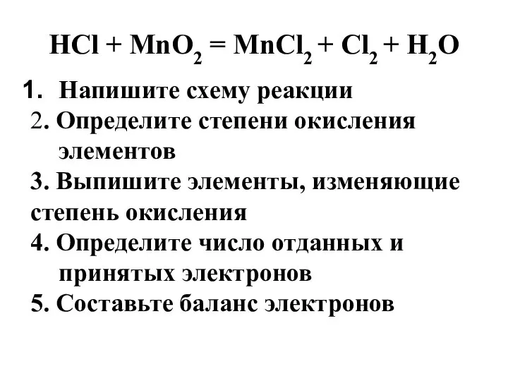 HCl + MnO2 = MnCl2 + Cl2 + H2O Напишите схему реакции