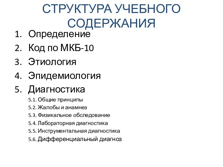 СТРУКТУРА УЧЕБНОГО СОДЕРЖАНИЯ Определение Код по МКБ-10 Этиология Эпидемиология Диагностика 5.1. Общие