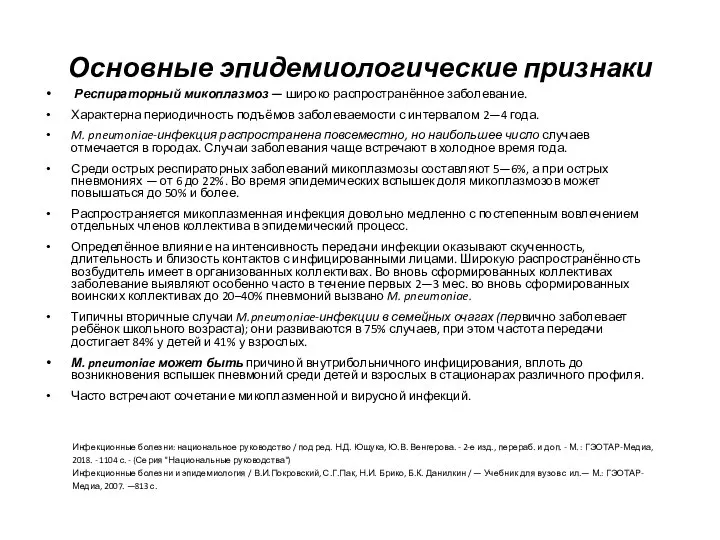 Основные эпидемиологические признаки Респираторный микоплазмоз — широко распространённое заболевание. Характерна периодичность подъёмов