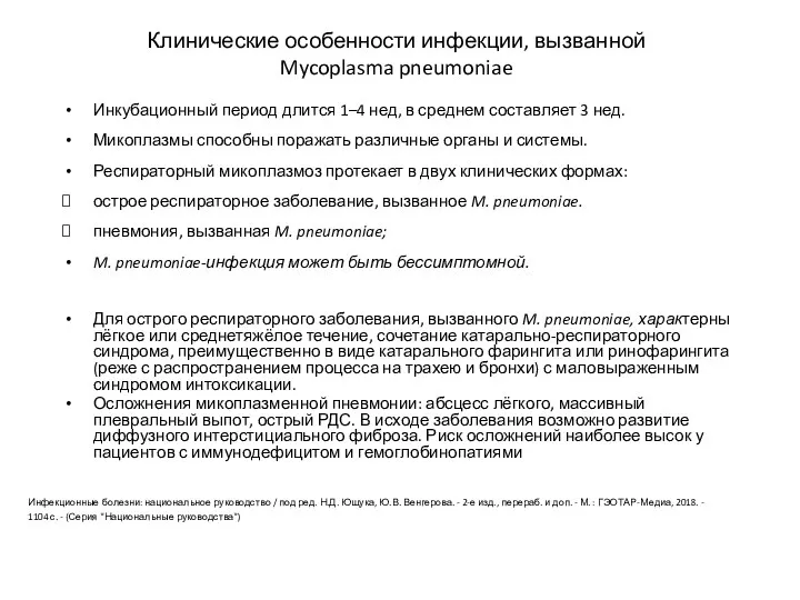 Клинические особенности инфекции, вызванной Mycoplasma pneumoniae Инкубационный период длится 1–4 нед, в