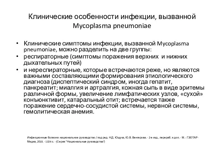 Клинические особенности инфекции, вызванной Mycoplasma pneumoniae Клинические симптомы инфекции, вызванной Mycoplasma pneumoniae,