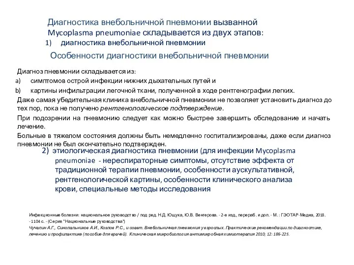 Особенности диагностики внебольничной пневмонии Диагноз пневмонии складывается из: симптомов острой инфекции нижних