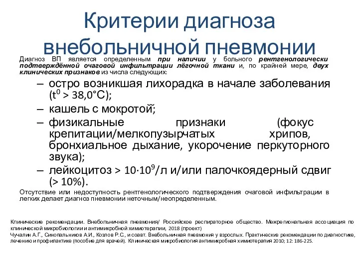 Критерии диагноза внебольничной пневмонии Диагноз ВП является определенным при наличии у больного