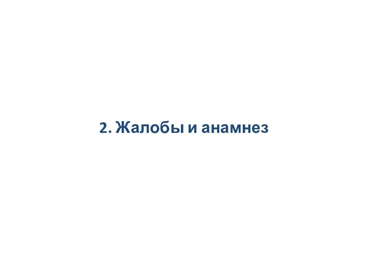 2. Жалобы и анамнез