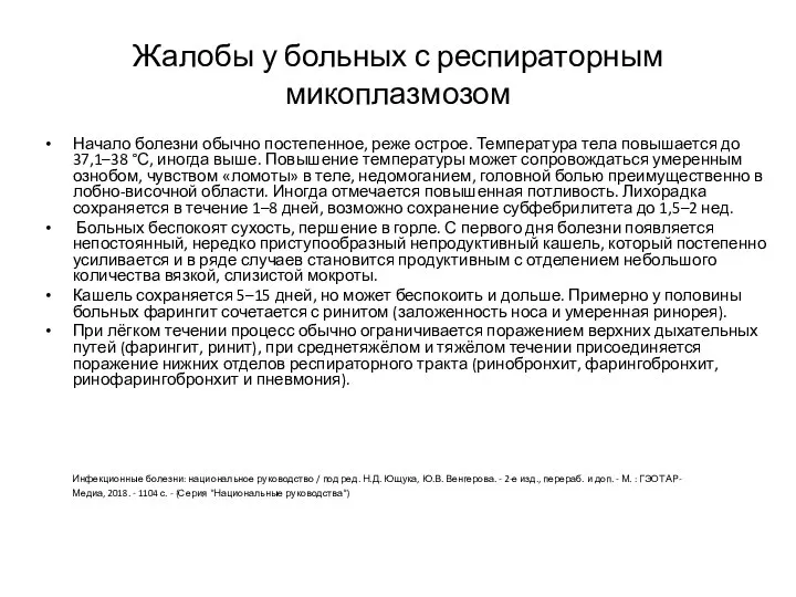 Жалобы у больных с респираторным микоплазмозом Начало болезни обычно постепенное, реже острое.